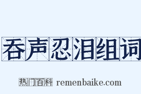 吞声忍泪组词是什么意思的图片